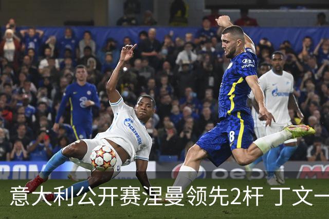 意大利公开赛涅曼领先2杆 丁文一吴阿顺晋级决赛