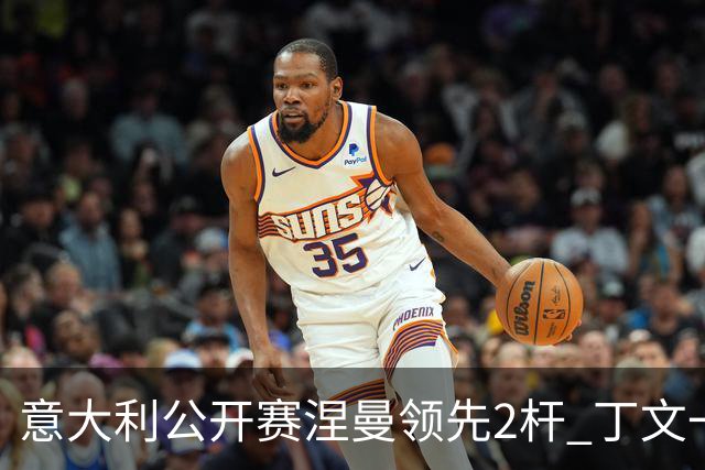 意大利公开赛涅曼领先2杆 丁文一吴阿顺晋级决赛