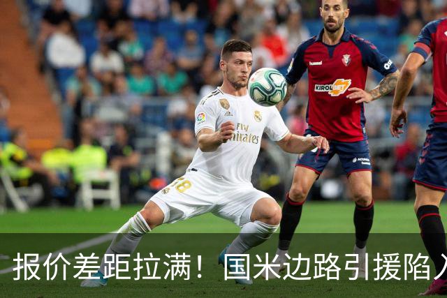报价差距拉满！国米边路引援陷入拉锯，两名热刺翼卫都暗藏转会难题