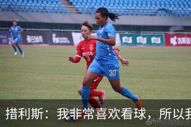 措利斯：我非常喜欢看球，所以我了解关于阿森纳的一切