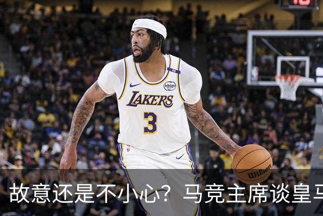 故意还是不小心？马竞主席谈皇马报价时，反复将小蜘蛛叫成洛佩斯