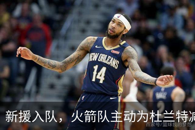 新援入队，火箭队主动为杜兰特减压！数据或缩水，仍是下赛季赢家