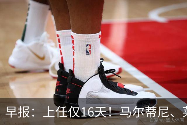 早报：上任仅16天！马尔蒂尼、莱昂纳多从意大利足协辞职