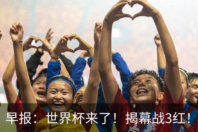 早报：世界杯来了！揭幕战3红！墨西哥2-0南非