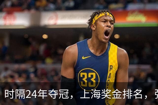 时隔24年夺冠，上海奖金排名，张镇麟第4，弗格第3，古德温第2
