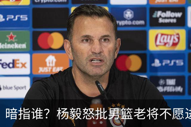 暗指谁？杨毅怒批男篮老将不愿进国家队，胡金秋一句话揭露现实