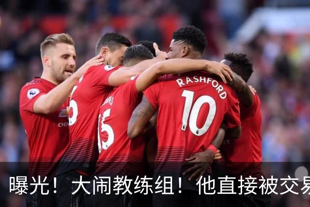 曝光！大闹教练组！他直接被交易！