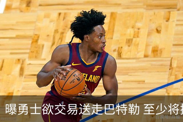 曝勇士欲交易送走巴特勒 至少将搭上一个首轮