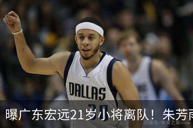曝广东宏远21岁小将离队！朱芳雨将其租借，曾在季后赛成为奇兵