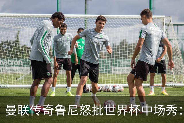 曼联传奇鲁尼怒批世界杯中场秀：太烂了，阵容再豪华也白搭，连国际足联主席的感谢都没用