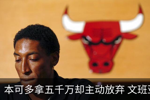 本可多拿五千万却主动放弃 文班亚马：我不想钱毁了夺冠机会