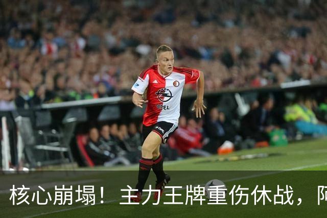 核心崩塌！主力王牌重伤休战，阿森纳紧急争抢皇马青训天才
