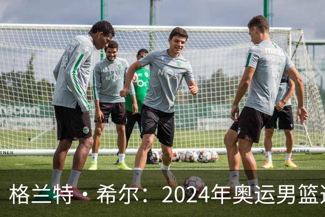 格兰特·希尔：2024年奥运男篮选怀特而非布朗是因想提升控卫防守