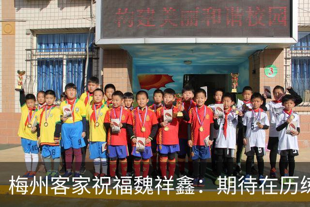梅州客家祝福魏祥鑫：期待在历练中不断突破，在欧洲赛场踏实前行