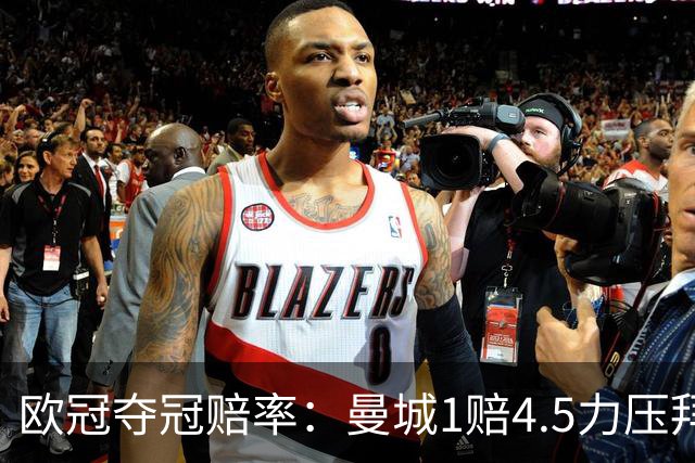 欧冠夺冠赔率：曼城1赔4.5力压拜仁 巴萨希望渺茫