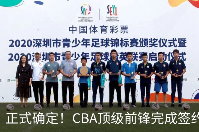 正式确定！CBA顶级前锋完成签约，留在老东家效力