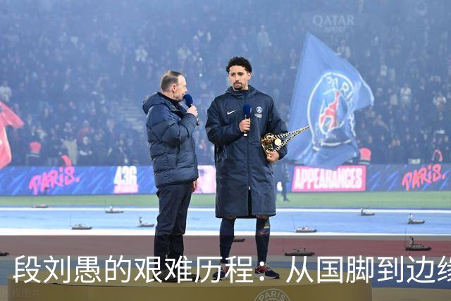 段刘愚的艰难历程：从国脚到边缘人，山东泰山何以让其沉沦？