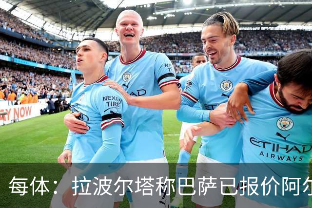 每体：拉波尔塔称巴萨已报价阿尔瓦雷斯，7月底前有效