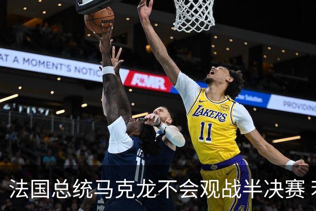 法国总统马克龙不会观战半决赛 若进决赛他将飞往纽约支持