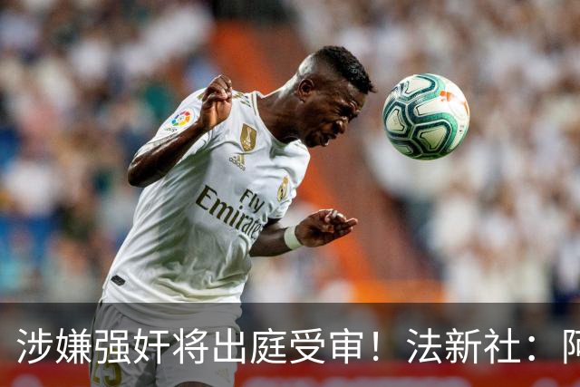 涉嫌强奸将出庭受审！法新社：阿什拉夫已向最高法院提起上诉