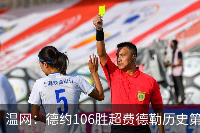 温网：德约106胜超费德勒历史第一 辛纳3-0横扫进八强