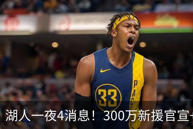 湖人一夜4消息！300万新援官宣+布朗尼或离队，4换1交易方案曝光