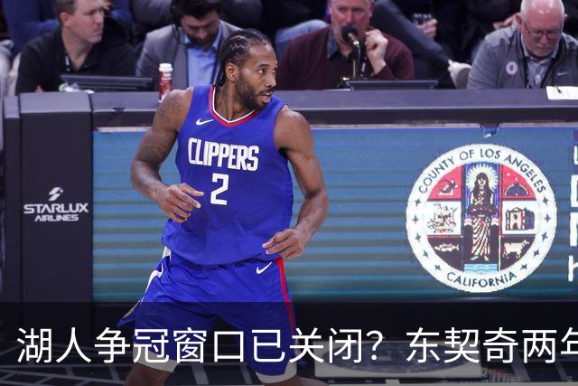 湖人争冠窗口已关闭？东契奇两年后或将闹离队