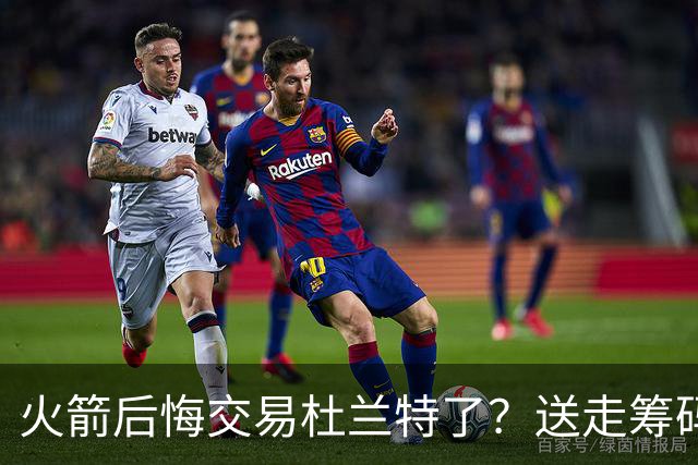 火箭后悔交易杜兰特了？送走筹码价值已反超KD