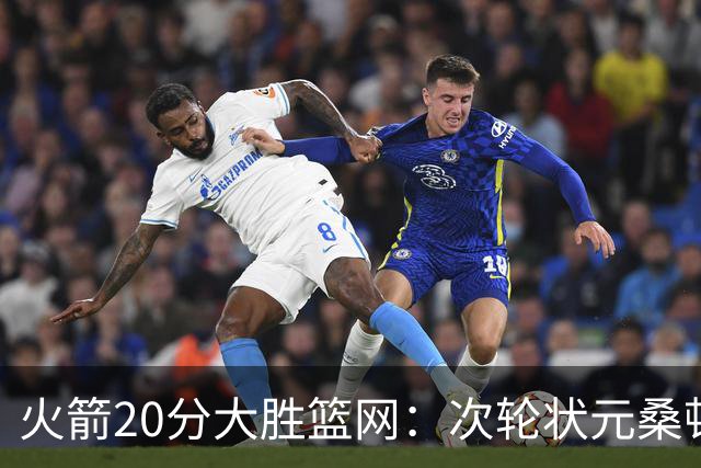 火箭20分大胜篮网：次轮状元桑顿23分全场最高+4战狂轰85分