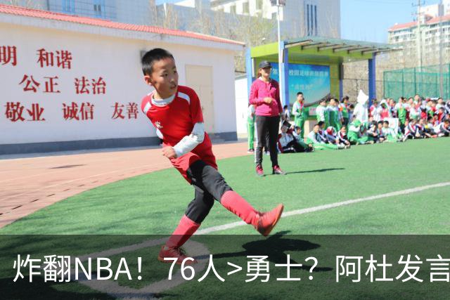 炸翻NBA！76人>勇士？阿杜发言！格林回怼：上错号了？