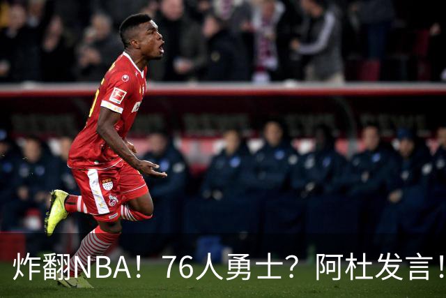 炸翻NBA！76人>勇士？阿杜发言！格林回怼：上错号了？