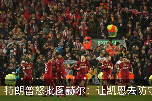 特朗普怒批图赫尔：让凯恩去防守，这操作真看不懂