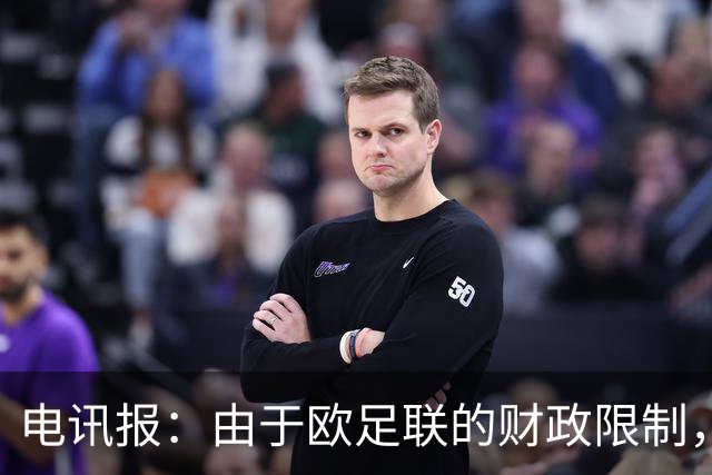 电讯报：由于欧足联的财政限制，维拉可能不得不再卖一位球员