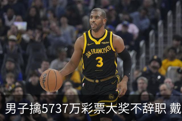 男子擒5737万彩票大奖不辞职 戴上老花镜数钱
