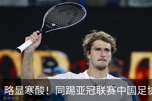 略显寒酸！同踢亚冠联赛中国足协毫无表示，日足协却砸2000万支持