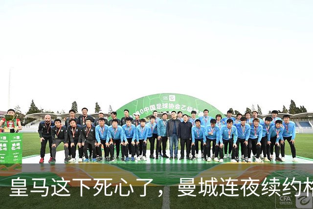皇马这下死心了，曼城连夜续约格瓦迪奥尔，诺丁汉森林捂死安德森
