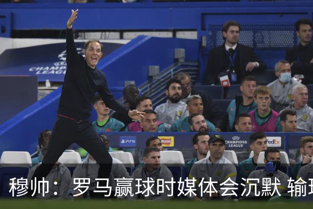 穆帅：罗马赢球时媒体会沉默 输球他们反而会庆祝