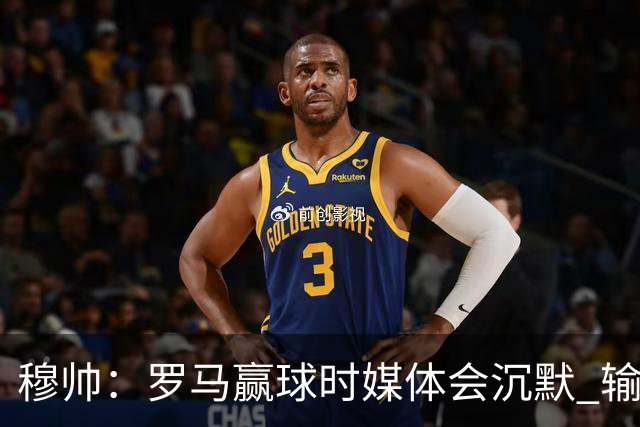 穆帅：罗马赢球时媒体会沉默 输球他们反而会庆祝