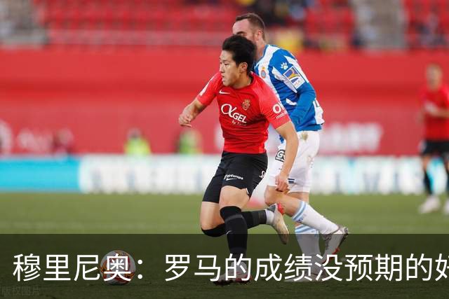穆里尼奥：罗马的成绩没预期的好 我们的伤病太多