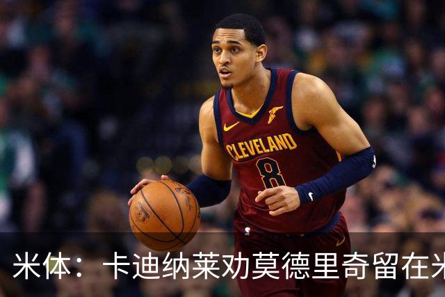 米体：卡迪纳莱劝莫德里奇留在米兰，他收到了皇马的高管职位邀请
