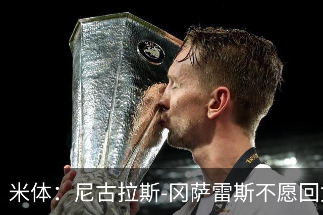 米体：尼古拉斯-冈萨雷斯不愿回尤文，马竞2200万欧求购