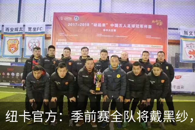 纽卡官方：季前赛全队将戴黑纱，赛前为基冈默哀