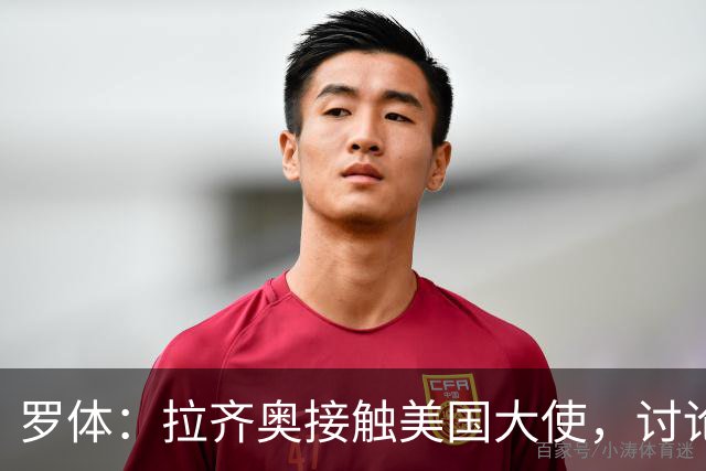 罗体：拉齐奥接触美国大使，讨论上市和收购