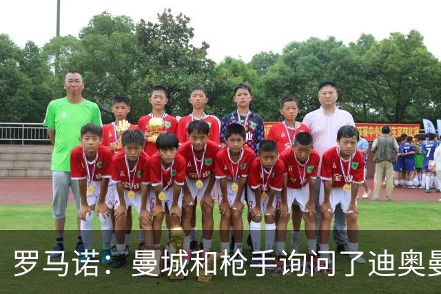 罗马诺：曼城和枪手询问了迪奥曼德情况，但球员并未敞开大门