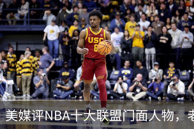 美媒评NBA十大联盟门面人物，老詹库里在列，火媒替杜兰特鸣不平