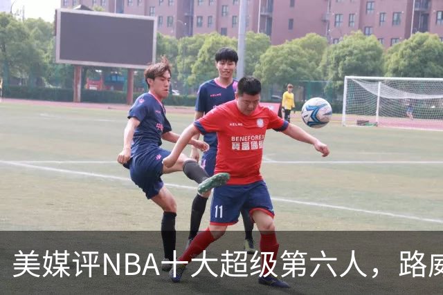 美媒评NBA十大超级第六人，路威第4，克劳福德进前3，第1无悬念