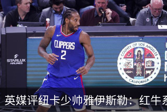 英媒评纽卡少帅雅伊斯勒：红牛系的门徒，亚冠两连冠不是运气