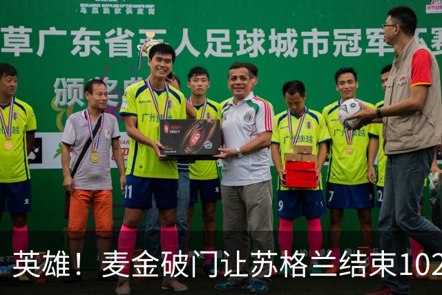 英雄！麦金破门让苏格兰结束10255天世界杯进球荒 自98年以来首球