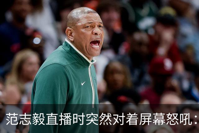 范志毅直播时突然对着屏幕怒吼：你们这帮人懂个球！董路带的这帮12岁孩子，在意大利踢了7场，全胜夺冠，点球干掉英超埃弗顿梯队，创造了亚洲球队的历史。回国后，等来的不是鲜花，而是铺天盖地的“业余炒作”、“博热度”。有人扒出董路九年自掏腰包5800万搞青训，不收钱、不签合同，就带孩子去海外踢90...