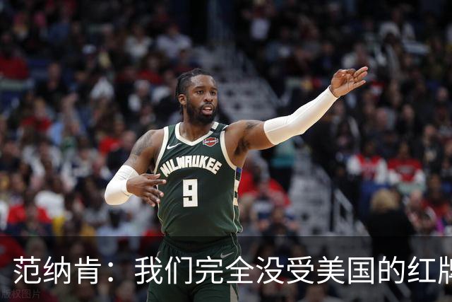 范纳肯：我们完全没受美国的红牌事件影响，这场胜利是我们应得的